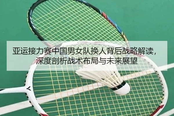 亚运接力赛中国男女队换人背后战略解读，深度剖析战术布局与未来展望