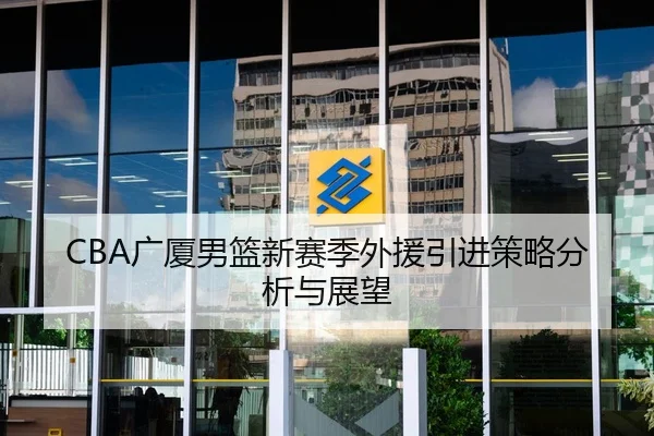 CBA广厦男篮新赛季外援引进策略分析与展望